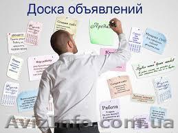 Ручное и качественное размещение Ваших объявлений на досках Украины - <ro>Изображение</ro><ru>Изображение</ru> #1, <ru>Объявление</ru> #1610400