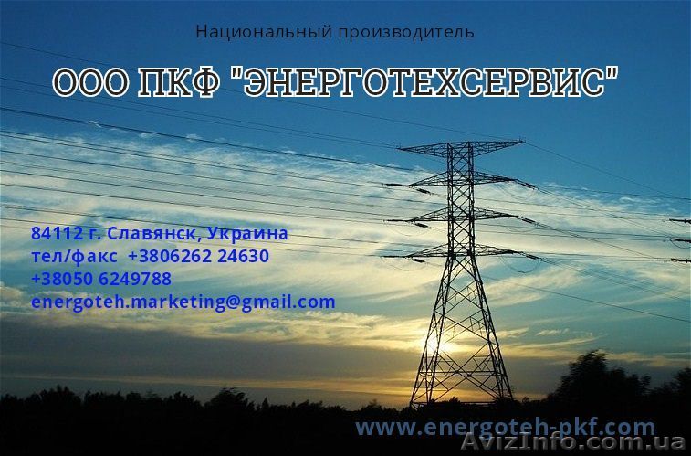ООО ПКФ «Энерготехсервис»  - <ro>Изображение</ro><ru>Изображение</ru> #1, <ru>Объявление</ru> #1609836