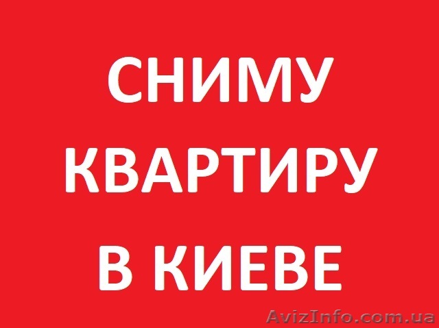 Сниму 1-2х комнатную квартиру на длительный срок - <ro>Изображение</ro><ru>Изображение</ru> #1, <ru>Объявление</ru> #1612677