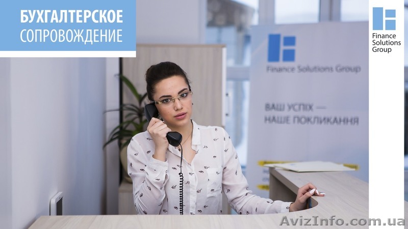 Бухгалтерское сопровождение Киев Украина - <ro>Изображение</ro><ru>Изображение</ru> #1, <ru>Объявление</ru> #1611595