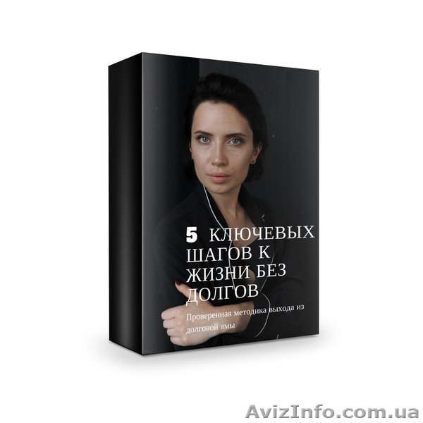 Бесплатная инструкция по выходу из кредитного рабства - <ro>Изображение</ro><ru>Изображение</ru> #1, <ru>Объявление</ru> #1615915