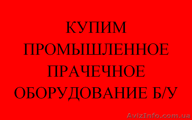 Купим промышленное прачечное оборудование б/у - <ro>Изображение</ro><ru>Изображение</ru> #1, <ru>Объявление</ru> #1616524