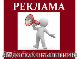 Реклама на досках объявлений Киев и вся Украина. - <ro>Изображение</ro><ru>Изображение</ru> #1, <ru>Объявление</ru> #1616068