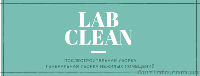 Генеральная уборка помещений, зданий, после строительства, ремонта - <ro>Изображение</ro><ru>Изображение</ru> #1, <ru>Объявление</ru> #1616622
