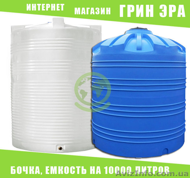 Пластикова бочка на 10000 літрів, ємність, бак - <ro>Изображение</ro><ru>Изображение</ru> #1, <ru>Объявление</ru> #1619615