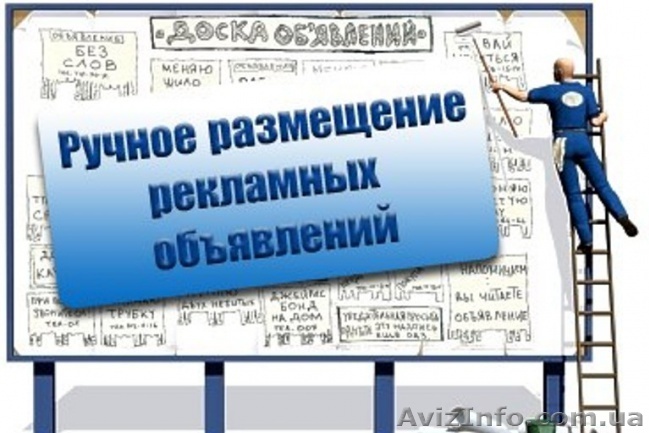 Ручное размещение ваших объявлений на 50 самых посещаемых сайтов объявлений Укра - <ro>Изображение</ro><ru>Изображение</ru> #1, <ru>Объявление</ru> #1619039