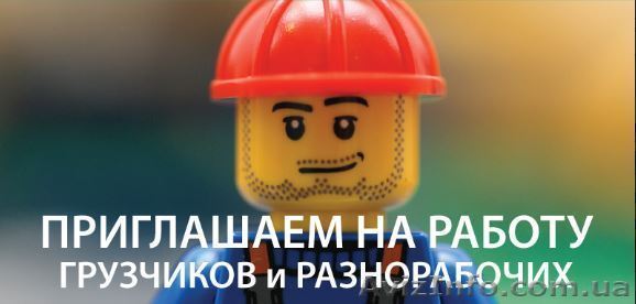 Требуются грузчики и разнорабочие! - <ro>Изображение</ro><ru>Изображение</ru> #1, <ru>Объявление</ru> #1619690