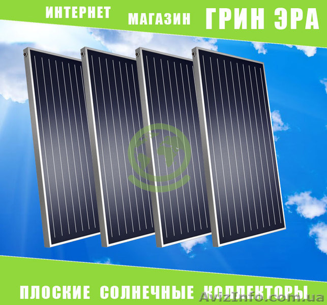 Плоский сонячний колектор в Україні. - <ro>Изображение</ro><ru>Изображение</ru> #1, <ru>Объявление</ru> #1619789