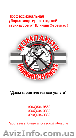Уборка квартир от КлинингСервисез в Киеве и области - <ro>Изображение</ro><ru>Изображение</ru> #1, <ru>Объявление</ru> #1624096