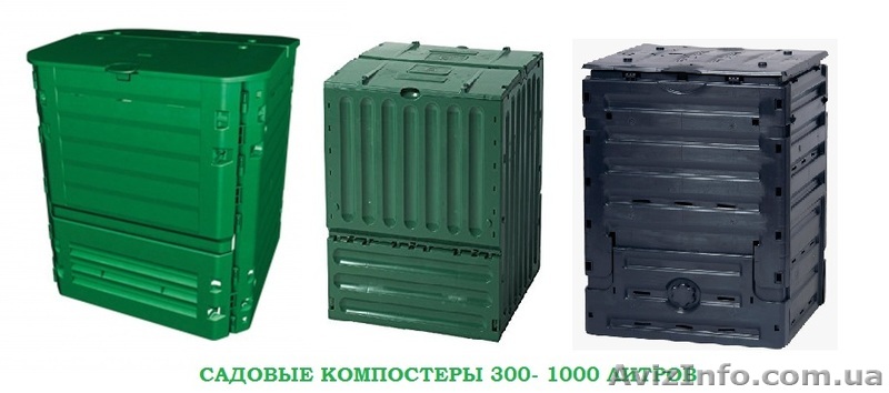 Ландшафтные компостеры - <ro>Изображение</ro><ru>Изображение</ru> #1, <ru>Объявление</ru> #1621755