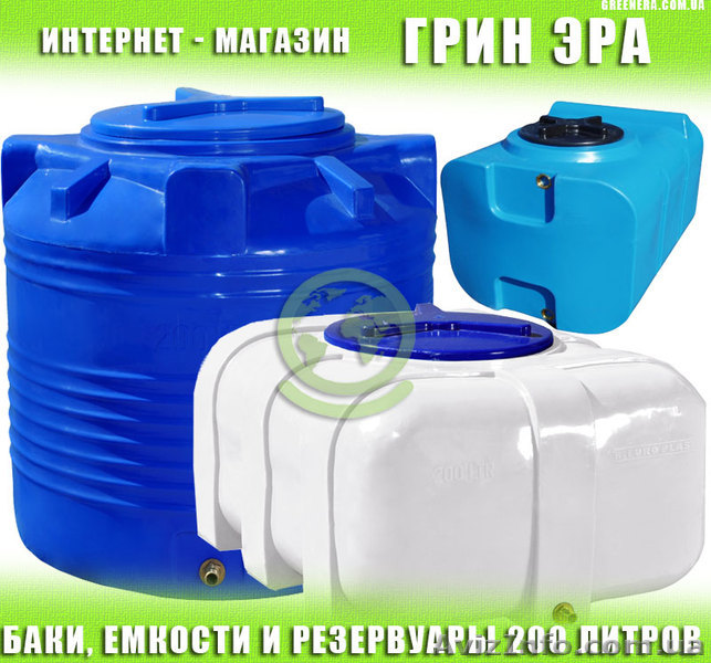 Баки, ємності та резервуари на 200 літрів від Грін Ера - <ro>Изображение</ro><ru>Изображение</ru> #1, <ru>Объявление</ru> #1621960