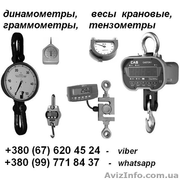 Динамометры, тензометры, граммометры, весы крановые и др.:+380 67 620 45 24 - vi - <ro>Изображение</ro><ru>Изображение</ru> #1, <ru>Объявление</ru> #1623967