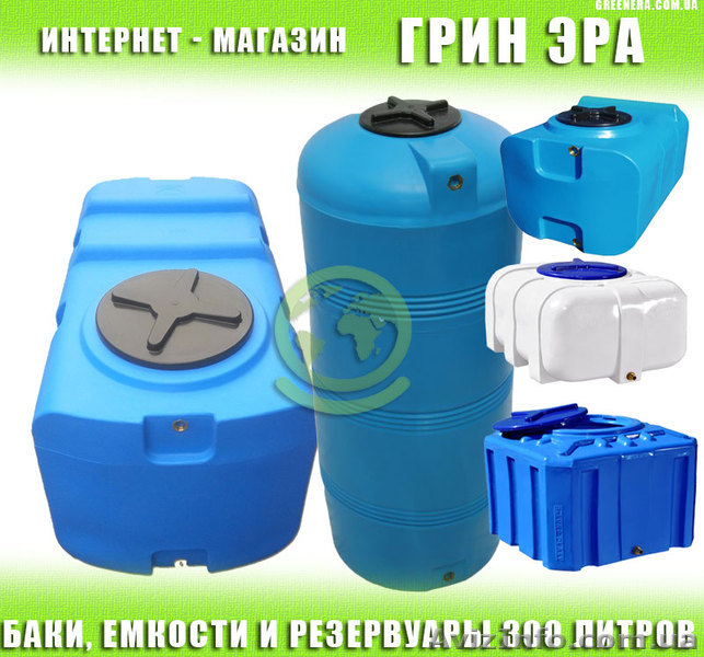 Купити ємність на 300 літрів в Україні - <ro>Изображение</ro><ru>Изображение</ru> #1, <ru>Объявление</ru> #1621961