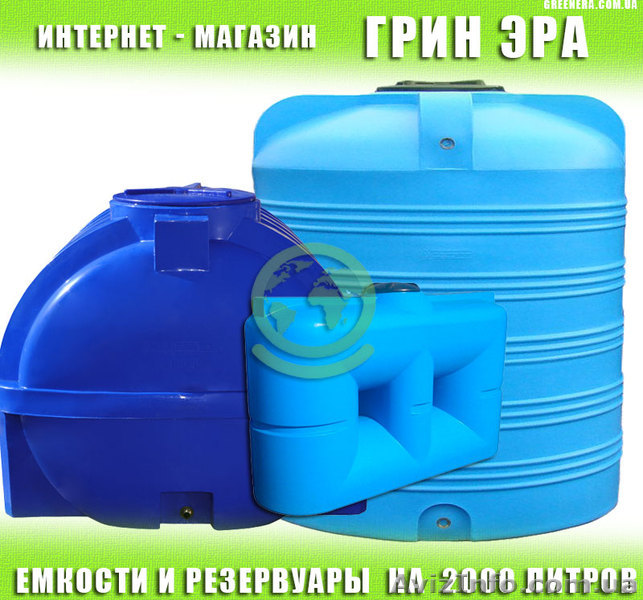 Ціна на ємність 2000 літрів - <ro>Изображение</ro><ru>Изображение</ru> #1, <ru>Объявление</ru> #1621964