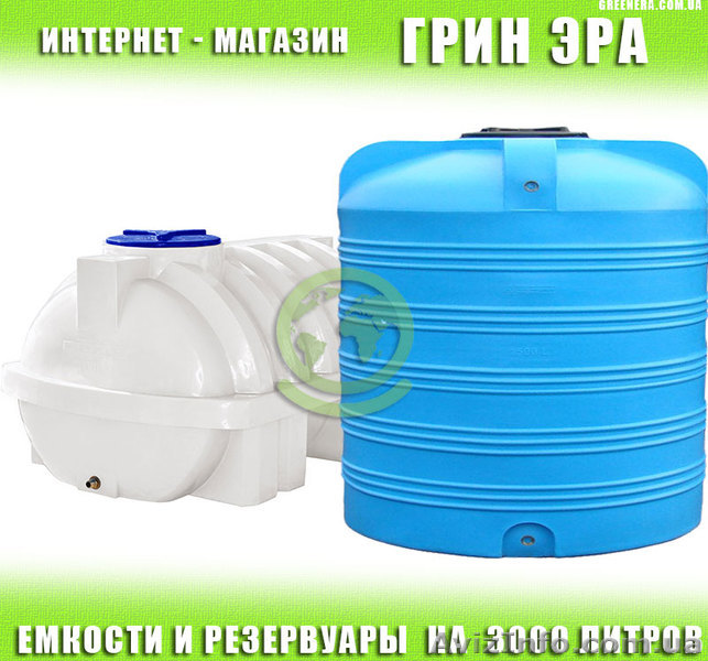 Накопичувальний резервуар на 3000 літрів - <ro>Изображение</ro><ru>Изображение</ru> #1, <ru>Объявление</ru> #1621965