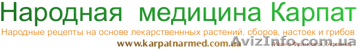 Народная медицина Карпат - karpatnarmed.com.ua - <ro>Изображение</ro><ru>Изображение</ru> #1, <ru>Объявление</ru> #1622422