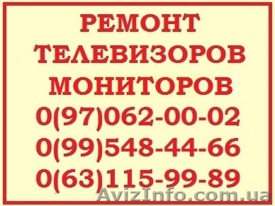 Ремонт LCD телевизоров Киев - <ro>Изображение</ro><ru>Изображение</ru> #1, <ru>Объявление</ru> #394538