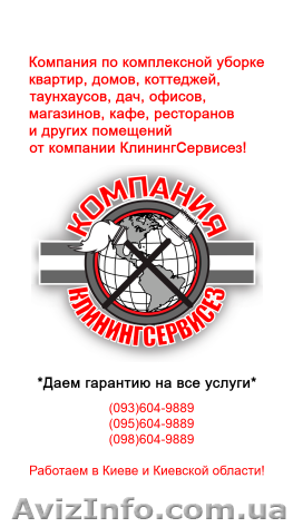 Клининг квартир, домов, дач  от КлинингСервисез в Киеве - <ro>Изображение</ro><ru>Изображение</ru> #1, <ru>Объявление</ru> #1625268