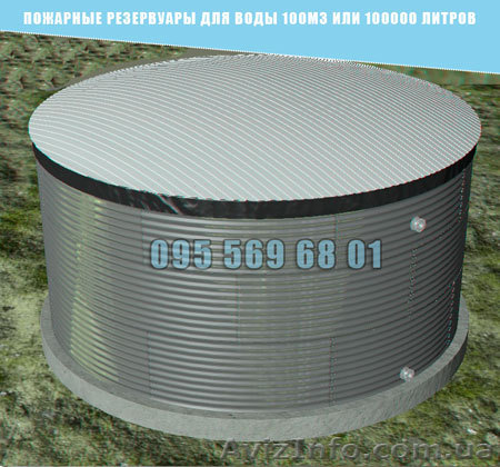 Пожежні резервуари для води 100м3 або 100000 літрів - <ro>Изображение</ro><ru>Изображение</ru> #1, <ru>Объявление</ru> #1625866