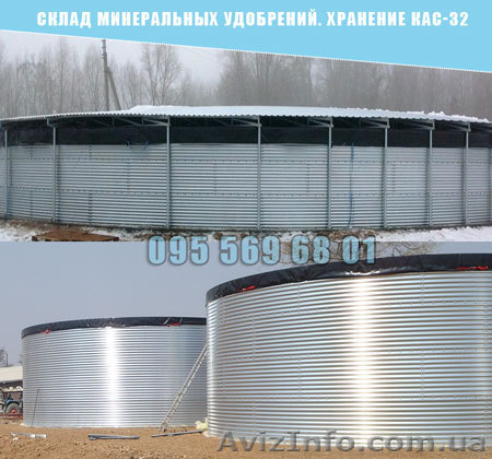 Склад мінеральних добрив. Зберігання КАС-32 - <ro>Изображение</ro><ru>Изображение</ru> #1, <ru>Объявление</ru> #1625968