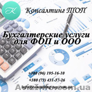 Бухгалтерские услуги Украина, Киев. Сдача отчетности. Аутсорсинг - <ro>Изображение</ro><ru>Изображение</ru> #1, <ru>Объявление</ru> #1626016