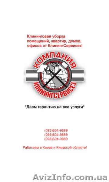 Уборка квартир Боярка - КлинингСервисез - <ro>Изображение</ro><ru>Изображение</ru> #1, <ru>Объявление</ru> #1630227