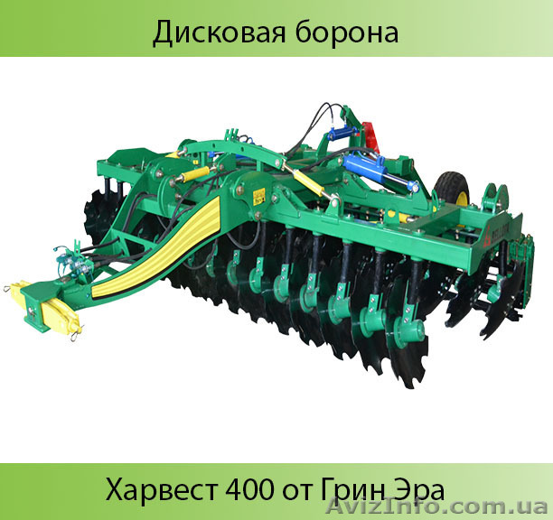 Борона дискова Харвест 400 - <ro>Изображение</ro><ru>Изображение</ru> #1, <ru>Объявление</ru> #1631108