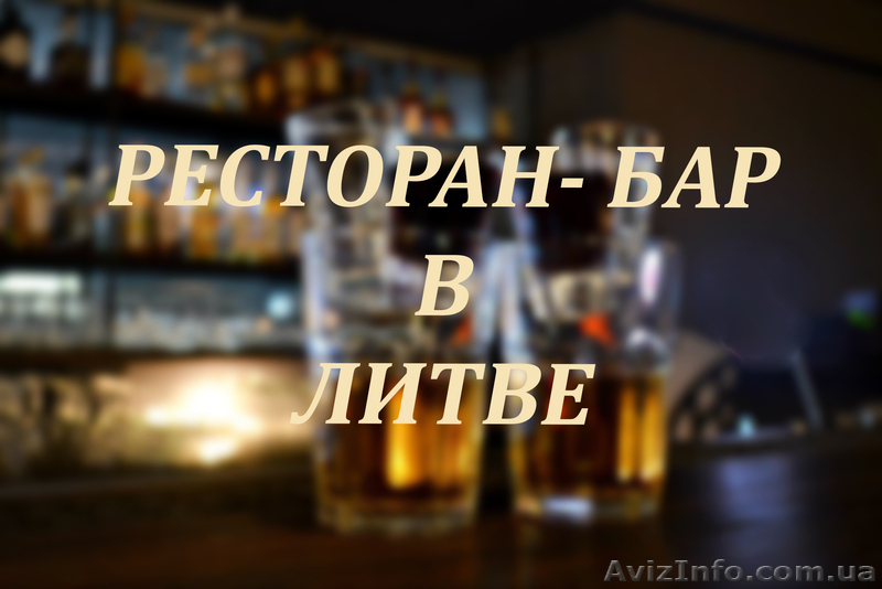 Продается клуб - бар в Литве - <ro>Изображение</ro><ru>Изображение</ru> #1, <ru>Объявление</ru> #1630408