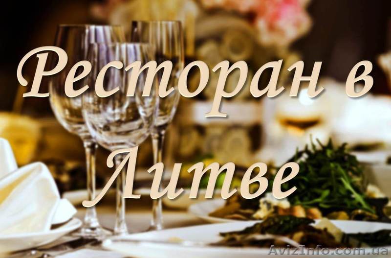 Продается ресторан в Вильнюсе - <ro>Изображение</ro><ru>Изображение</ru> #1, <ru>Объявление</ru> #1630407