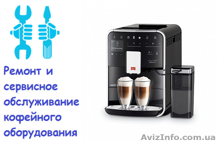 Ремонт кофемашин. Киев. - <ro>Изображение</ro><ru>Изображение</ru> #1, <ru>Объявление</ru> #1632541