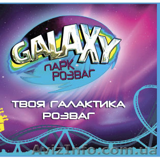 Запрошуємо на роботу  операторів та інструкторів атракціонів - <ro>Изображение</ro><ru>Изображение</ru> #1, <ru>Объявление</ru> #1634840
