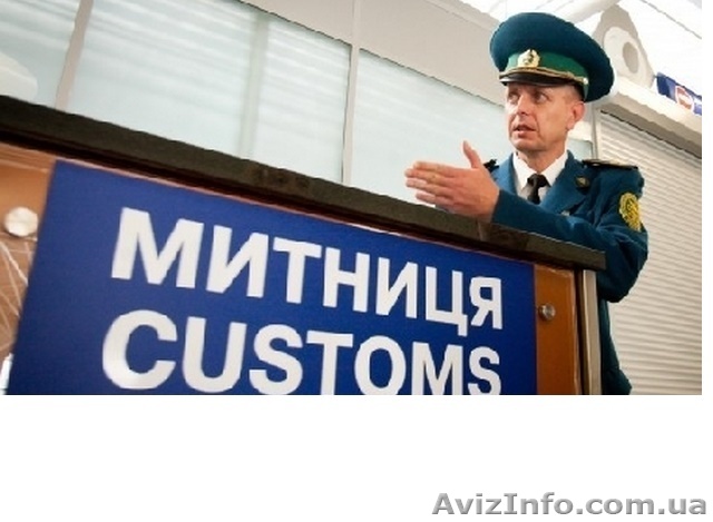 Услуги таможенного брокера Киев и область.Надежно,недорого, в срок. - <ro>Изображение</ro><ru>Изображение</ru> #1, <ru>Объявление</ru> #1637664