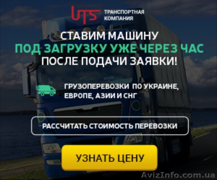 Грузоперевозки по Украине, Европе и Азии. - <ro>Изображение</ro><ru>Изображение</ru> #1, <ru>Объявление</ru> #1639876