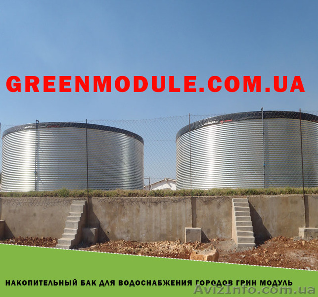 Накопичувальний бак для водопостачання міст Грін Модуль - <ro>Изображение</ro><ru>Изображение</ru> #1, <ru>Объявление</ru> #1638358