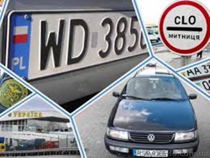 Услуги таможенного брокера Киев. Растаможка автомобилей на Еврономерах - БЕЗ ПРЕ - <ro>Изображение</ro><ru>Изображение</ru> #1, <ru>Объявление</ru> #1642060