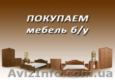 Куплю мягкую бу мебель до 5 лет по Киеву - <ro>Изображение</ro><ru>Изображение</ru> #1, <ru>Объявление</ru> #1641453