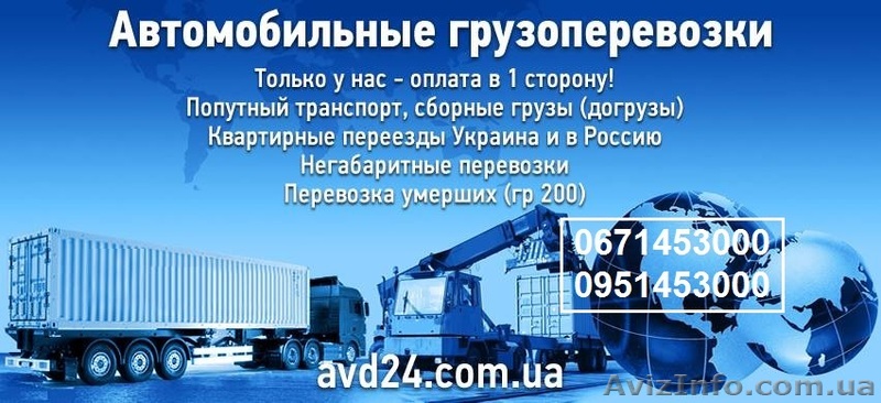 Грузоперевозки. Автоперевозки. Доставка личных вещей - <ro>Изображение</ro><ru>Изображение</ru> #1, <ru>Объявление</ru> #1644069