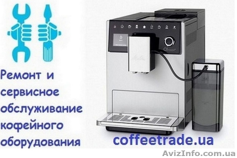 Ремонт кофемашин Киев. Настройка и диагностика кофейных аппаратов - <ro>Изображение</ro><ru>Изображение</ru> #1, <ru>Объявление</ru> #1643435