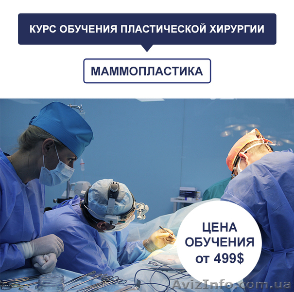 Курсы пластической хирургии в Киеве. Пластическая хирургия обучение. - <ro>Изображение</ro><ru>Изображение</ru> #1, <ru>Объявление</ru> #1643855