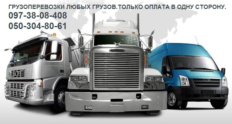 Грузоперевозки по Украине Доставка личных вещей Попутки Негабаритные перевозки - <ro>Изображение</ro><ru>Изображение</ru> #1, <ru>Объявление</ru> #1645070