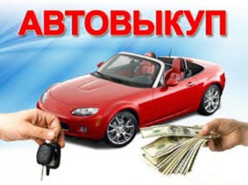 Авто выкуп!!! - <ro>Изображение</ro><ru>Изображение</ru> #1, <ru>Объявление</ru> #1645454