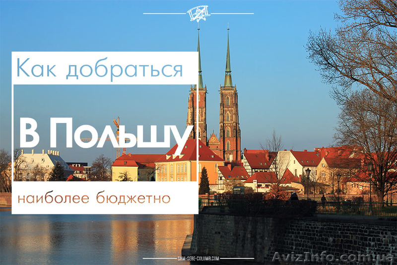 НЕДОРОГИЕ автобусные билеты в Польшу (дешевые билеты на автобусы) - <ro>Изображение</ro><ru>Изображение</ru> #1, <ru>Объявление</ru> #1642491
