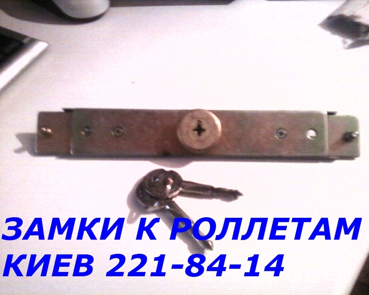 Замки в ролеты Киев, продажа ролетных замков - <ro>Изображение</ro><ru>Изображение</ru> #1, <ru>Объявление</ru> #1645972