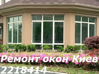 Профессиональный ремонт окон и дверей Киев, замена фурнитуры Киев, ремонт ролет  - <ro>Изображение</ro><ru>Изображение</ru> #1, <ru>Объявление</ru> #1645973
