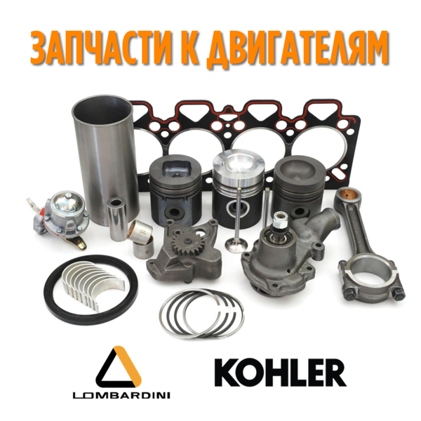 ОРИГИНАЛЬНЫЕ запчасти Ломбардини / Колер (Lombardini/Kohler) - <ro>Изображение</ro><ru>Изображение</ru> #1, <ru>Объявление</ru> #1650589