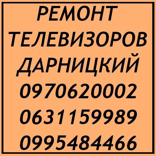Ремонт телевизоров Киев Дарницкий район - <ro>Изображение</ro><ru>Изображение</ru> #1, <ru>Объявление</ru> #1650146
