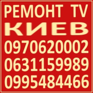 Ремонт Телевизоров Киев Телемастер - <ro>Изображение</ro><ru>Изображение</ru> #1, <ru>Объявление</ru> #1649261