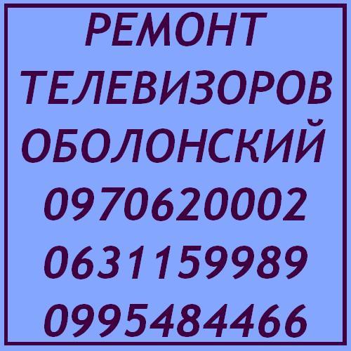 Ремонт телевизоров Киев Оболонский район - <ro>Изображение</ro><ru>Изображение</ru> #1, <ru>Объявление</ru> #1650127