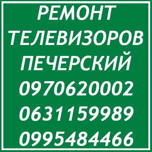 Ремонт телевизоров Киев Печерский район - <ro>Изображение</ro><ru>Изображение</ru> #1, <ru>Объявление</ru> #1650294