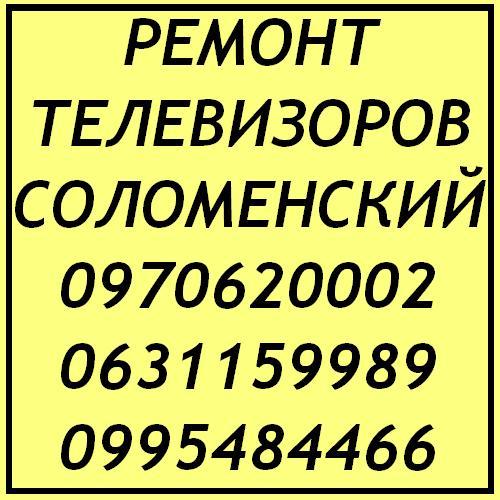 Ремонт телевизоров Киев Соломенский район - <ro>Изображение</ro><ru>Изображение</ru> #1, <ru>Объявление</ru> #1650335